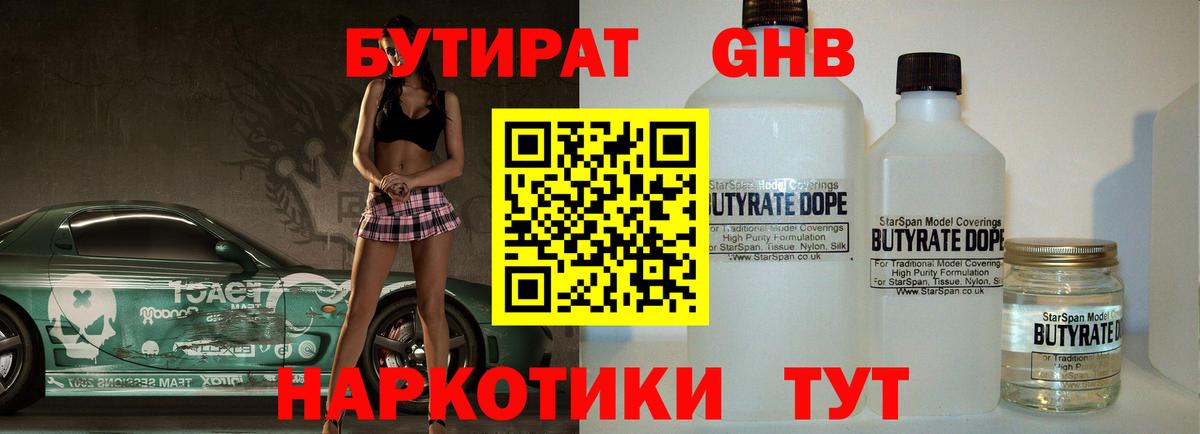 Бутират  Нарьян-Мар  БУТИРАТ 1.4BDO 